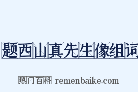 题西山真先生像组词是什么意思的图片